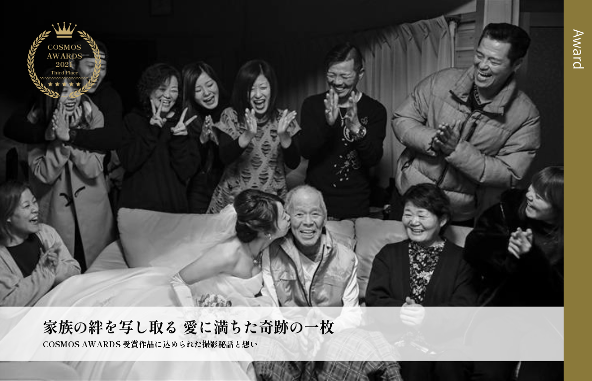 家族の絆を写し取る 愛に満ちた奇跡の一枚<br>COSMOS AWARDS 受賞作品に込められた撮影秘話と想い