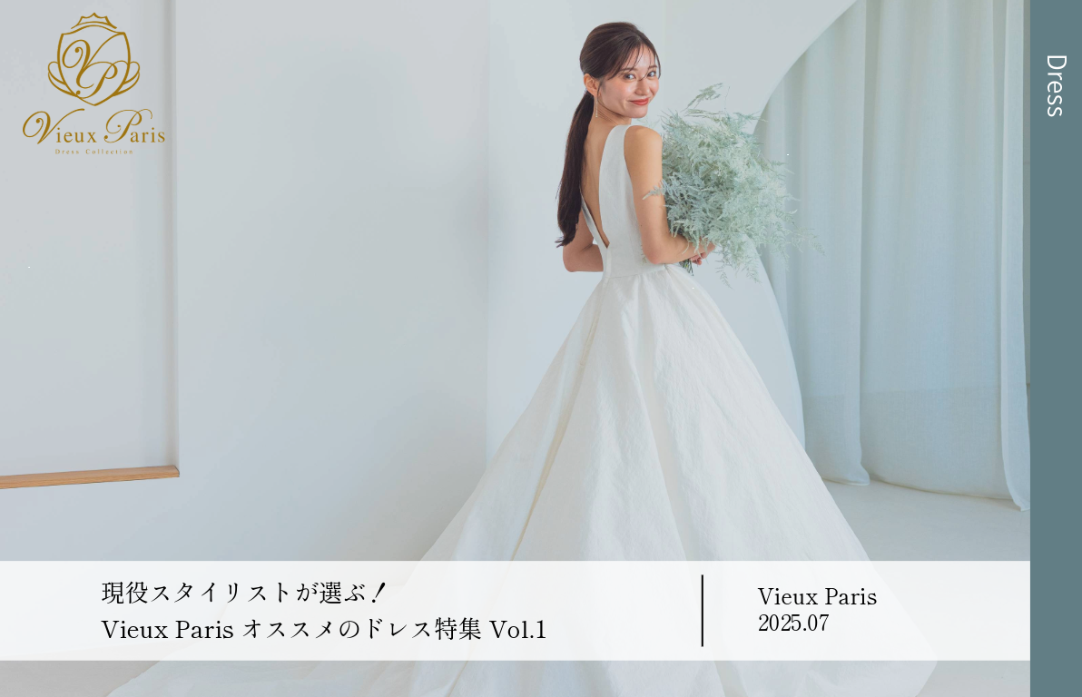 現役スタイリストが選ぶ！<br>Vieux Parisオススメのドレス特集 Vol.1