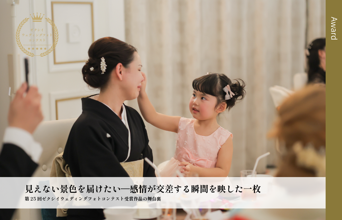 見えない景色を届けたい―感情が交差する瞬間を映した一枚<br>第25回ゼクシィウェディングフォトコンテスト受賞作品の舞台裏