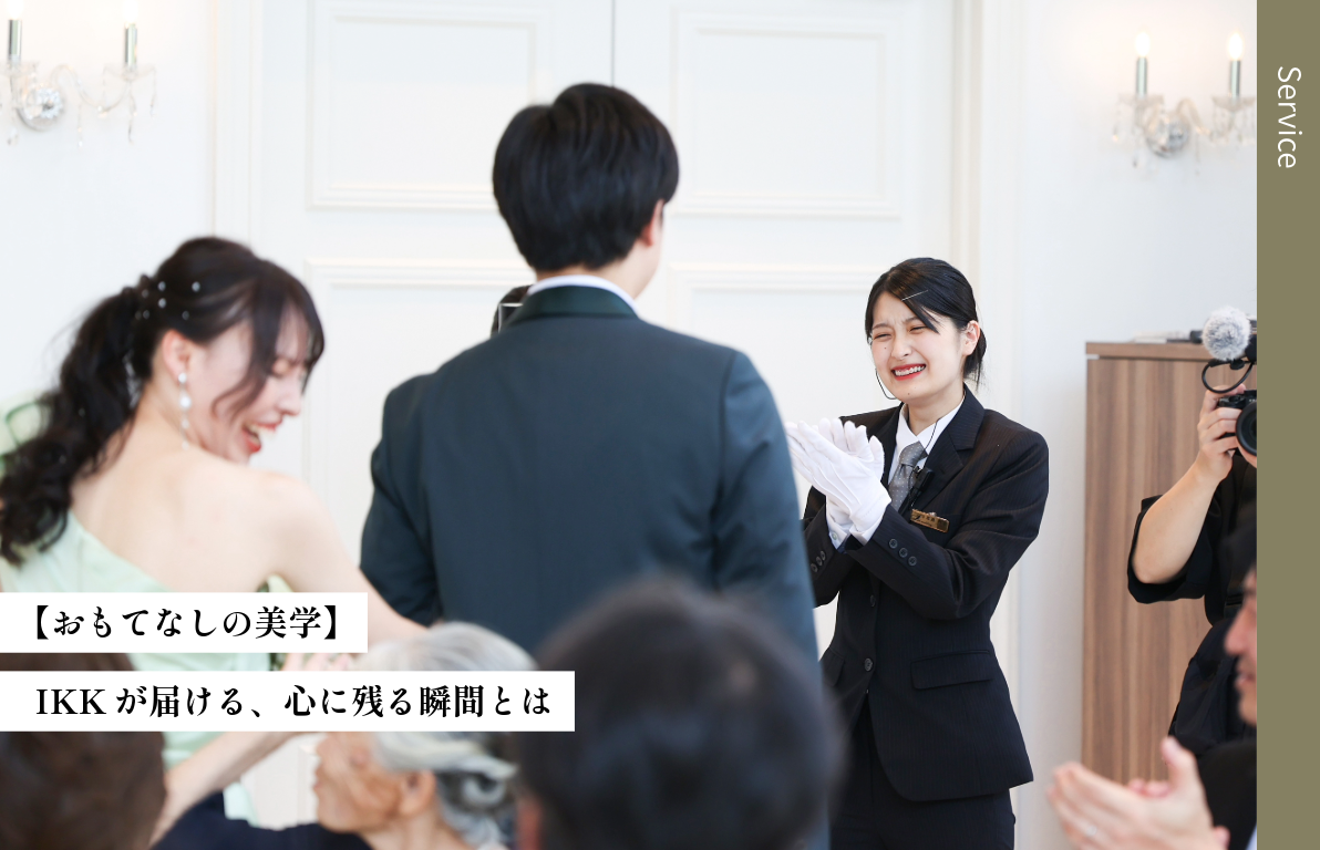 “おもてなしの美学”で心に残る結婚式を<br>-IKKサービススタッフが創る感動の瞬間とは-