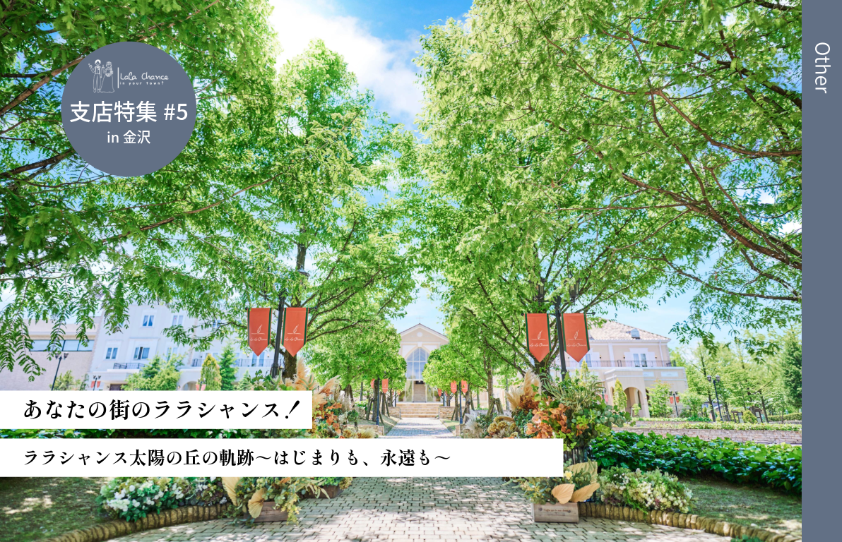 【結婚式場の魅力を深掘り！】<br>石川県金沢市 ララシャンス太陽の丘の軌跡～はじまりも、永遠も～