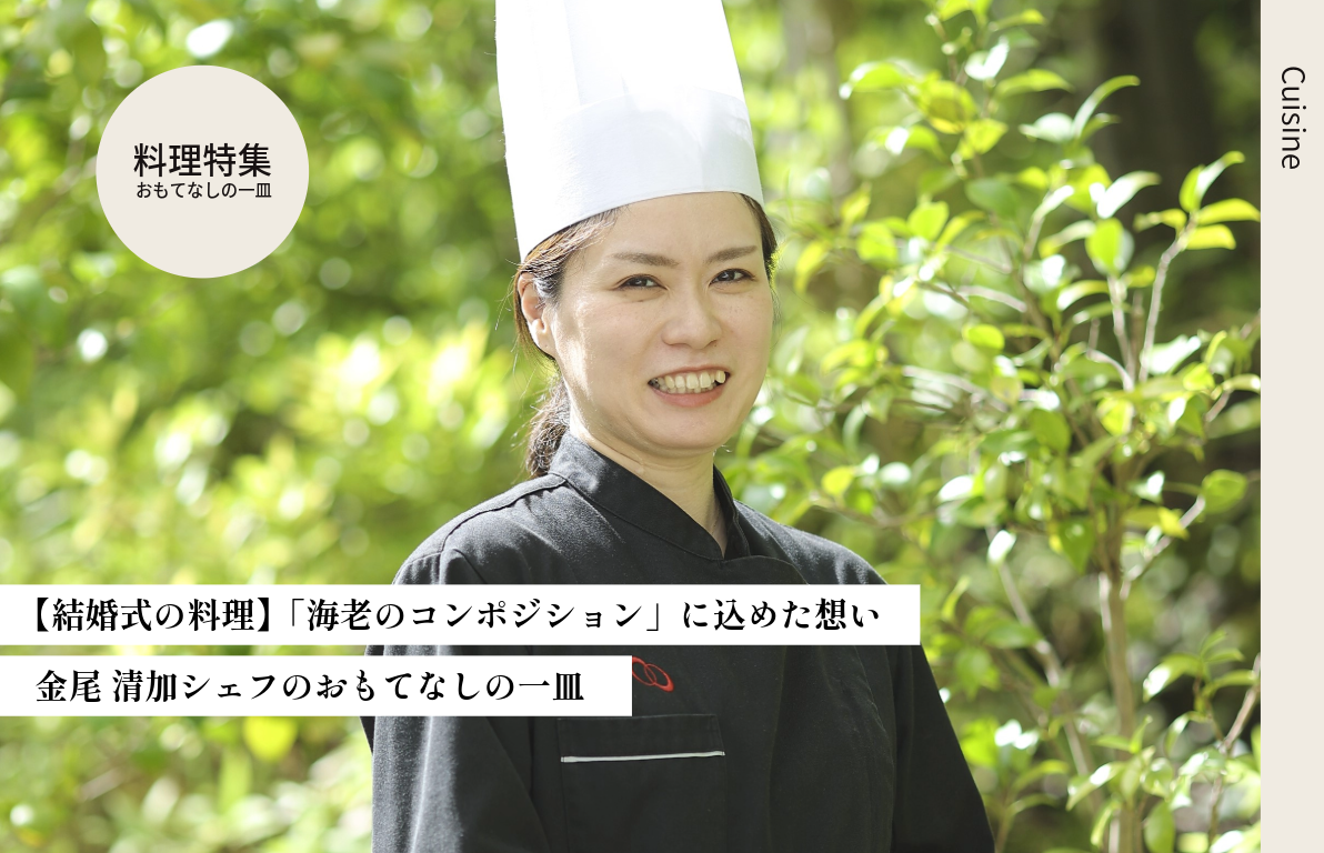【結婚式の料理】「海老のコンポジション」に込めた想い<br>金尾 清加シェフのおもてなしの一皿