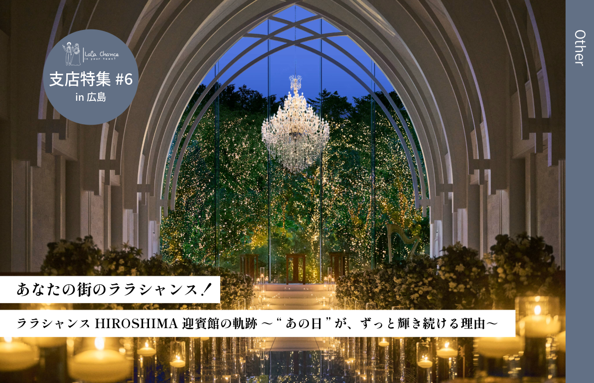 【結婚式場の魅力を深掘り！】<br>ララシャンスHIROSHIMA迎賓館の軌跡<br>~“あの日”が、ずっと輝き続ける理由~