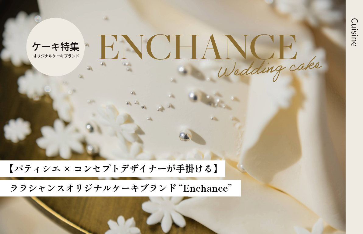 【パティシエ×コンセプトデザイナーが手掛ける】<br>ララシャンスオリジナルケーキブランド”Enchance”