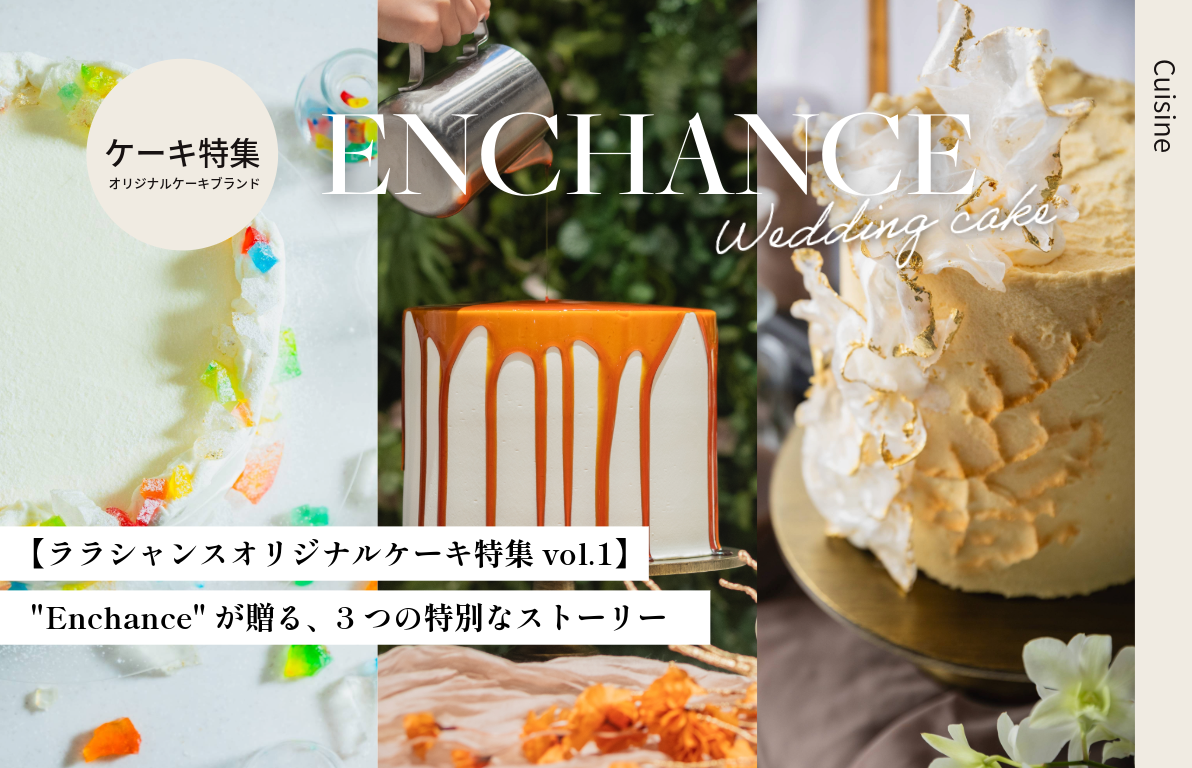 【ララシャンスオリジナルケーキ特集 vol.1】<br>“Enchance”が贈る、3つの特別なストーリー
