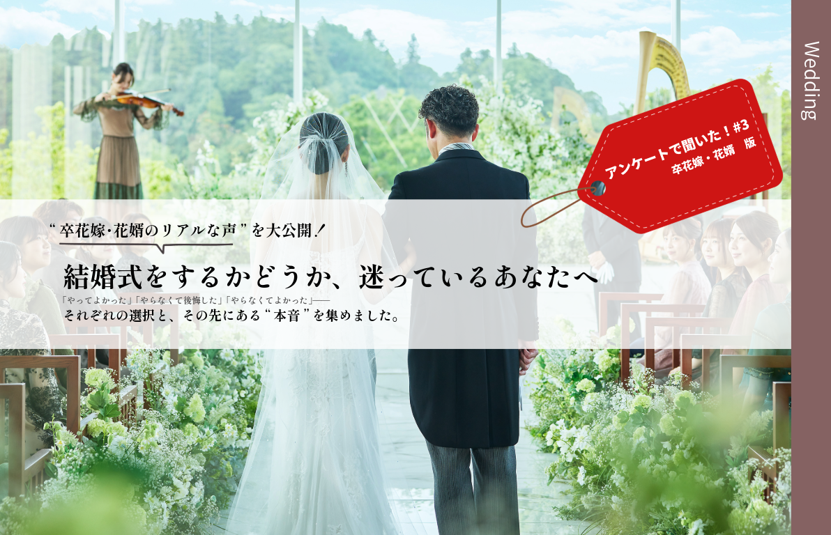 結婚式をやるべきか悩んだら読む記事<br>後悔しないために知っておきたいメリット・デメリットと体験談