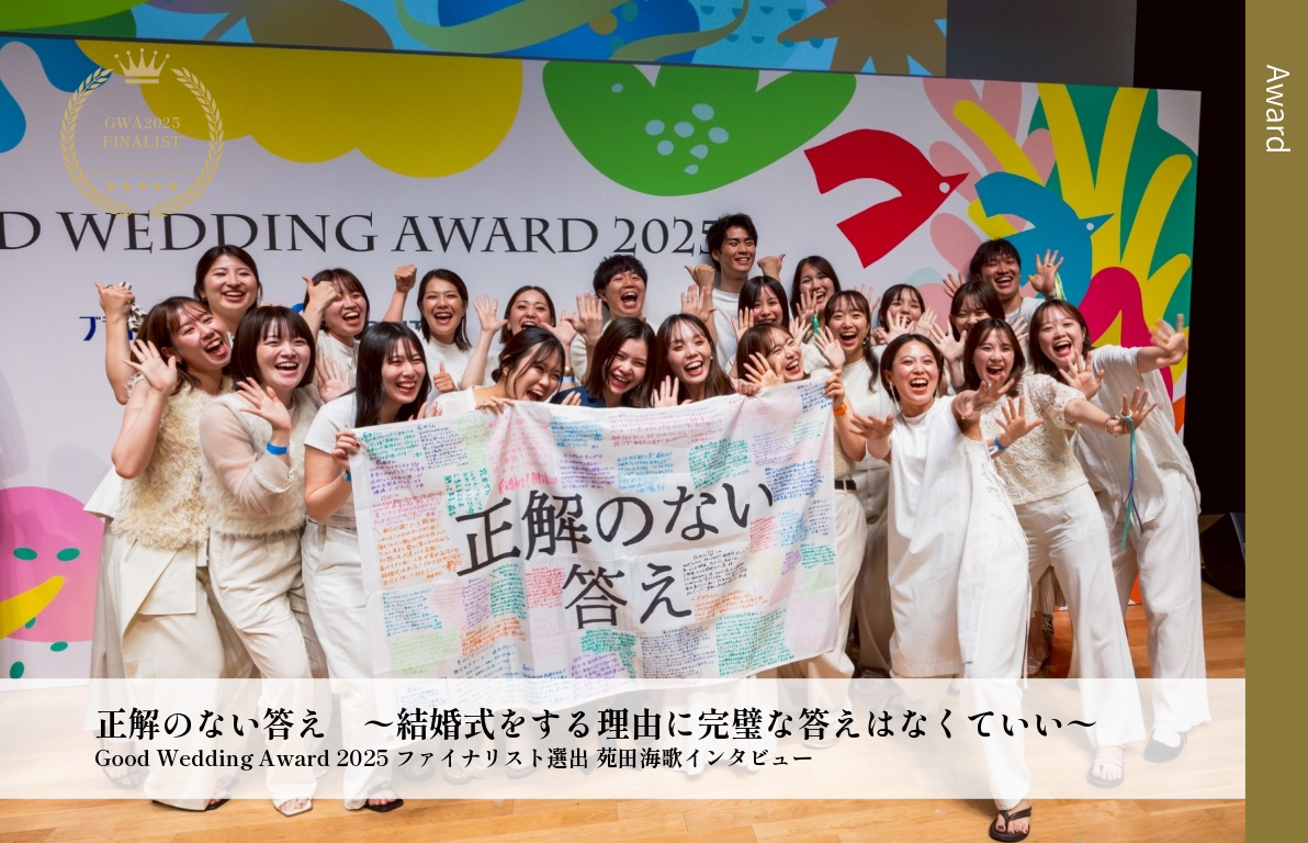 【正解のない答え】～結婚式をする理由に完璧な答えはなくていい～<br>GWA2025 ファイナリスト選出 苑田海歌インタビュー