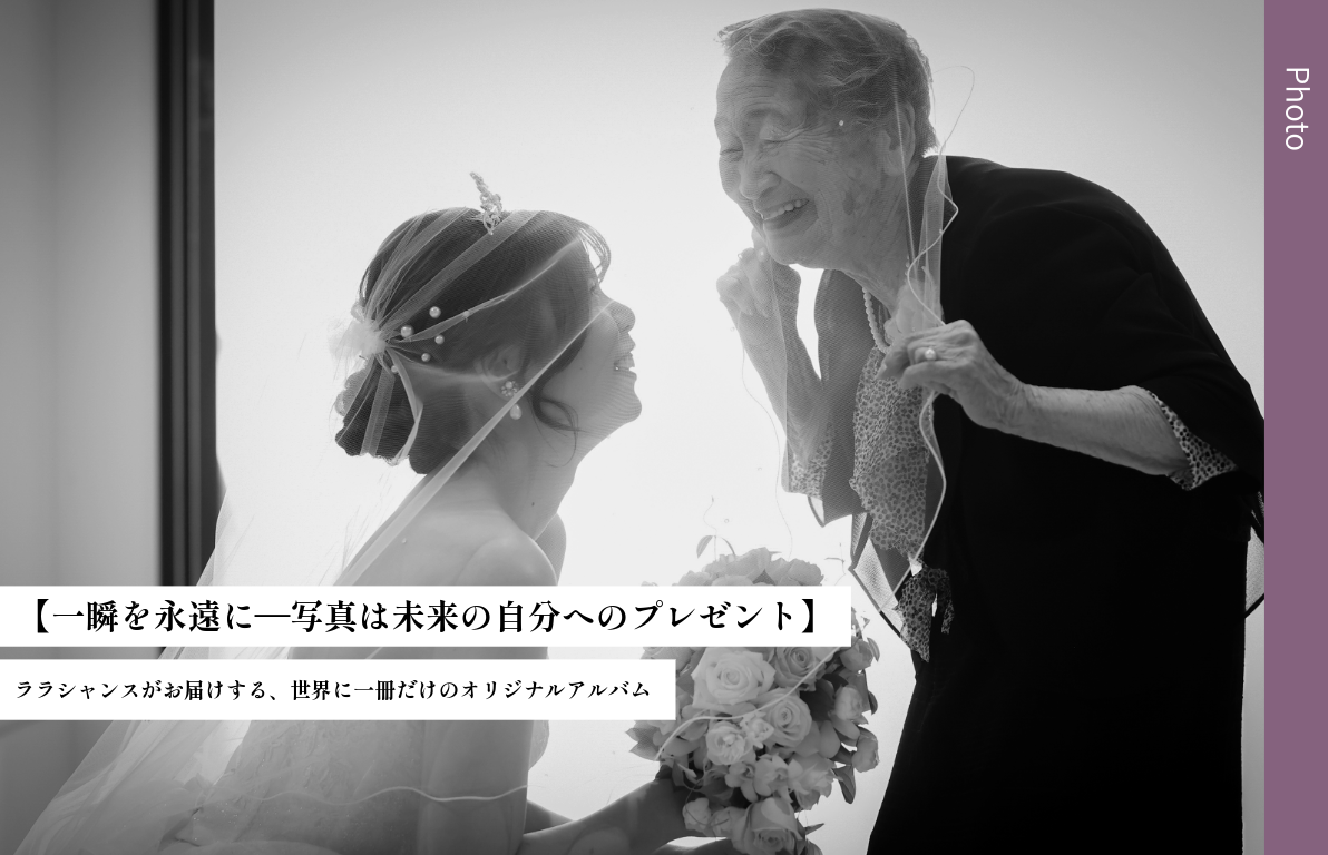 【”一瞬を永遠に”写真は未来の自分へのプレゼント】<br>ララシャンスがお届けする、世界に一冊だけのオリジナルアルバム