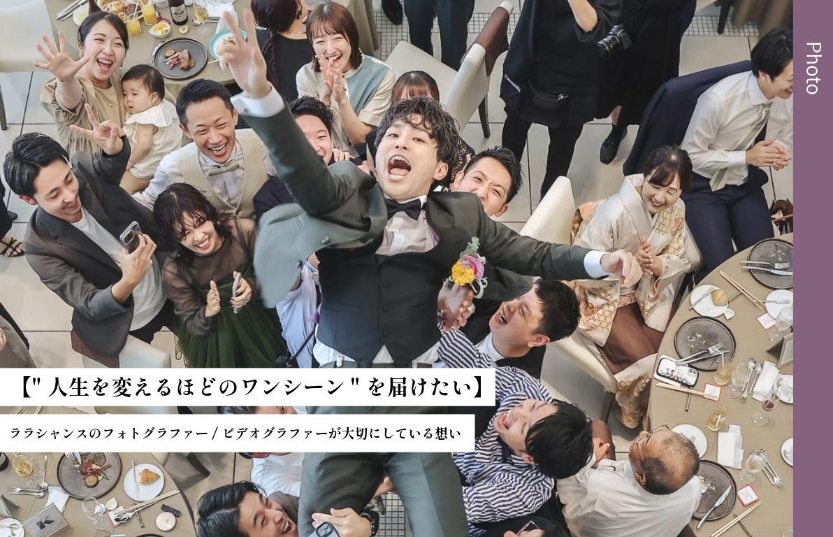 【“人生を変えるほどのワンシーン”を届けたい】<br>ララシャンスのフォトグラファー/ビデオグラファーが大切にしている想い