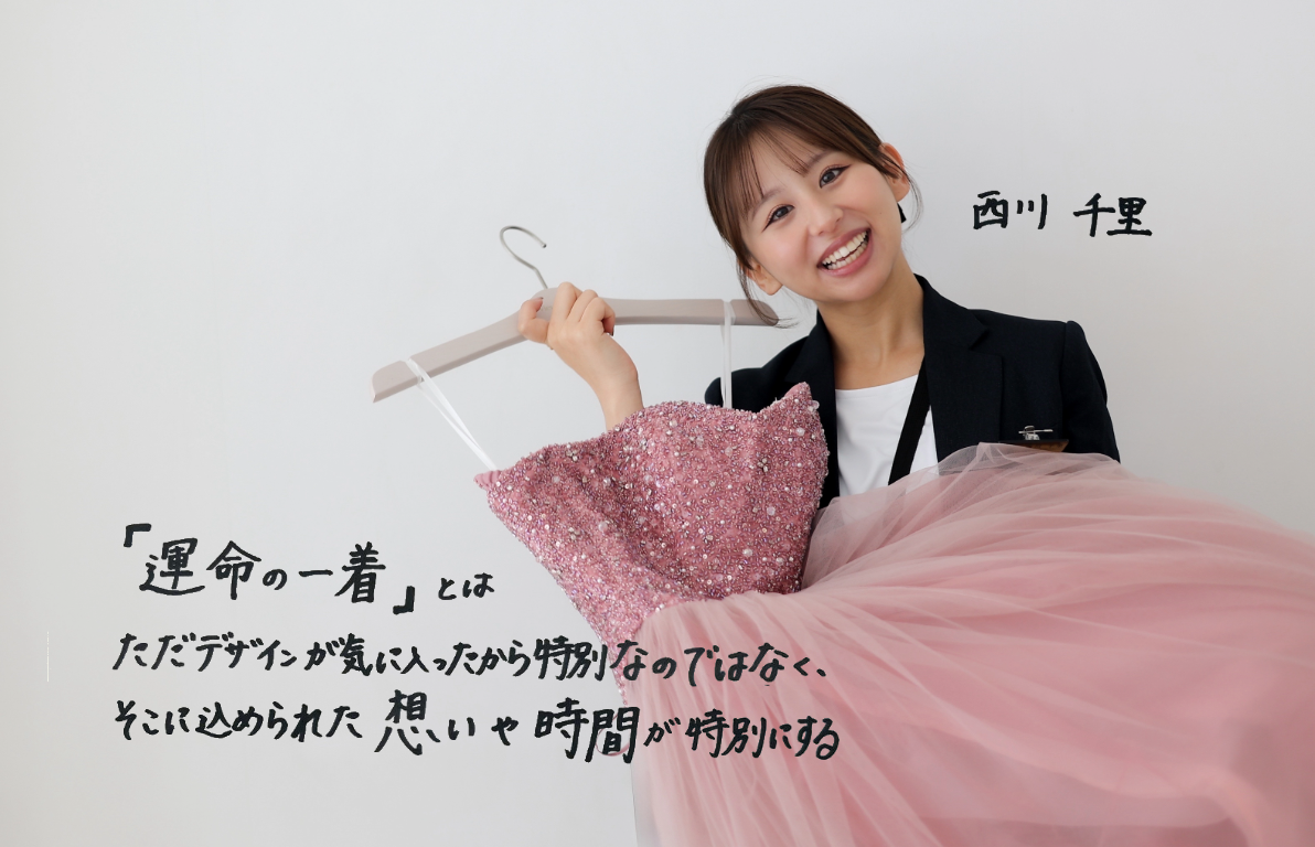 「運命の一着」に込められた想い