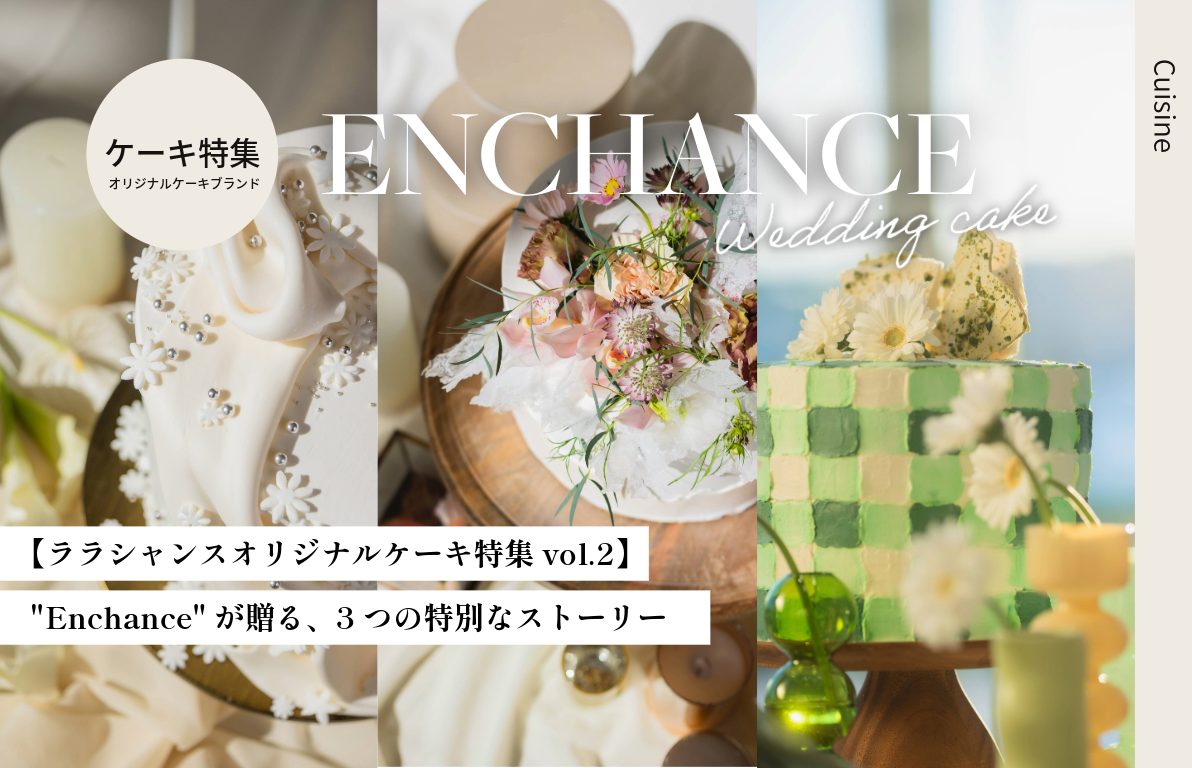 【ララシャンスオリジナルケーキ特集 vol.2】<br>“Enchance”が贈る、3つの特別なストーリー