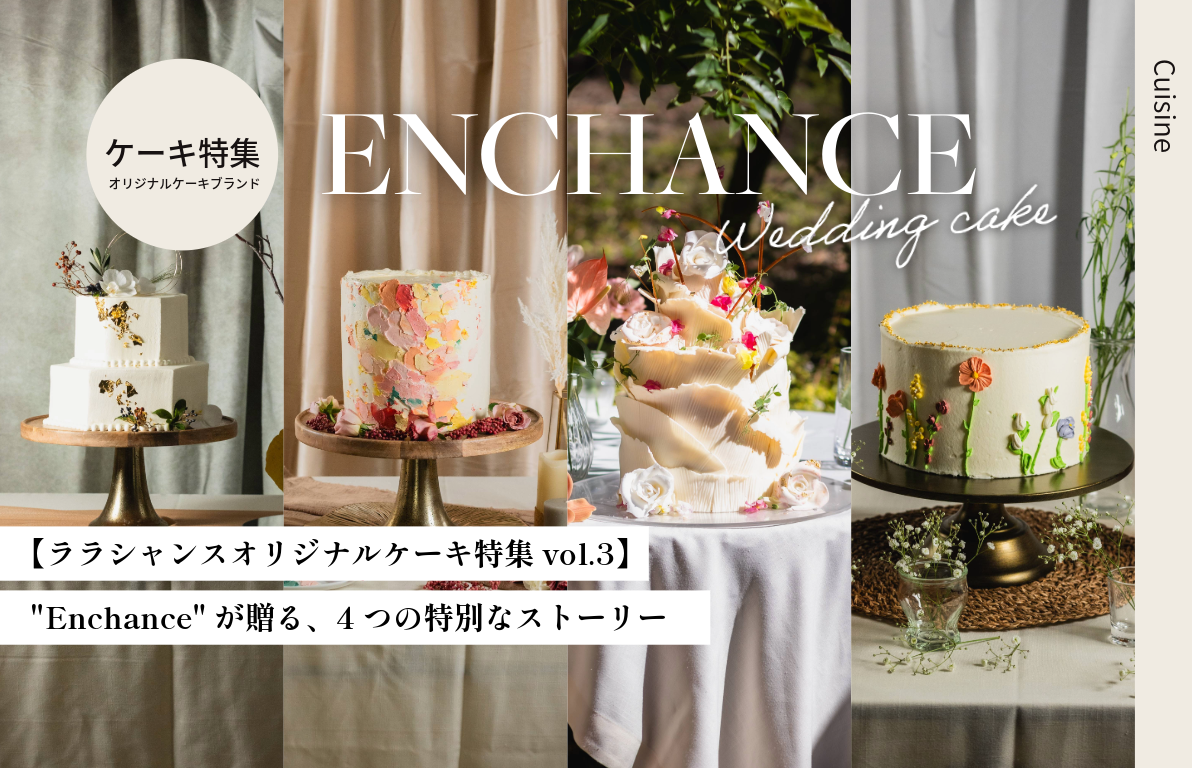 【ララシャンスオリジナルケーキ特集 vol.3】<br>“Enchance”が贈る、4つの特別なストーリー