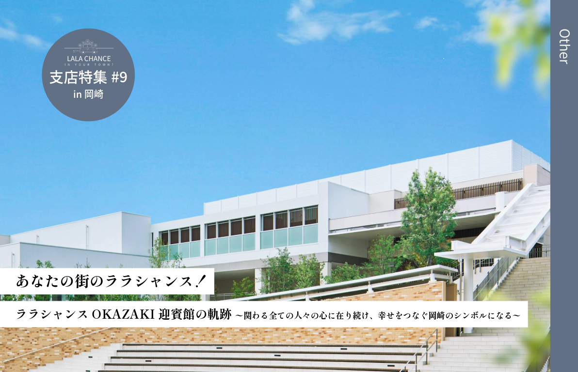 【結婚式場の魅力を深掘り】ララシャンスOKAZAKI迎賓館の軌跡 <br>〜関わる全ての人々の心に在り続け、幸せをつなぐ岡崎のシンボルになる〜