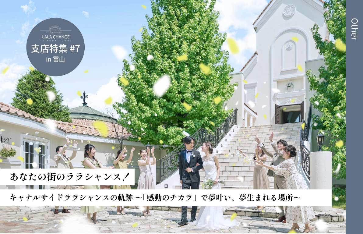 【結婚式場の魅力を深掘り】 キャナルサイドララシャンスの軌跡<br> ~「感動のチカラ」で夢叶い、夢生まれる場所~