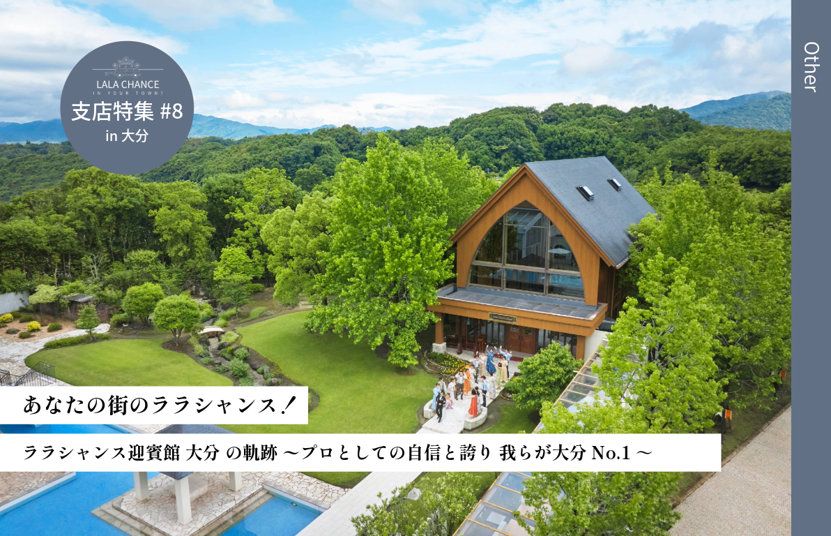 【結婚式場の魅力を深掘り】ララシャンス迎賓館大分の軌跡<br> ~プロとしての自信と誇り 我らが大分No.1~