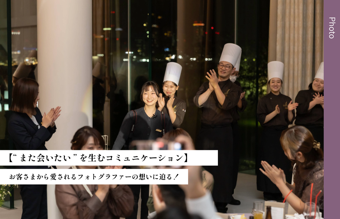 【”また会いたい”を生むコミュニケーション】<br>お客さまから愛されるフォトグラファーの想いに迫る！