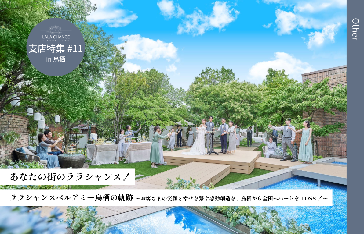 【結婚式場の魅力を深掘り】ララシャンスベルアミー鳥栖の軌跡<br>〜お客さまの笑顔と幸せを繋ぐ感動創造を<br>鳥栖から全国へハートをTOSS！〜