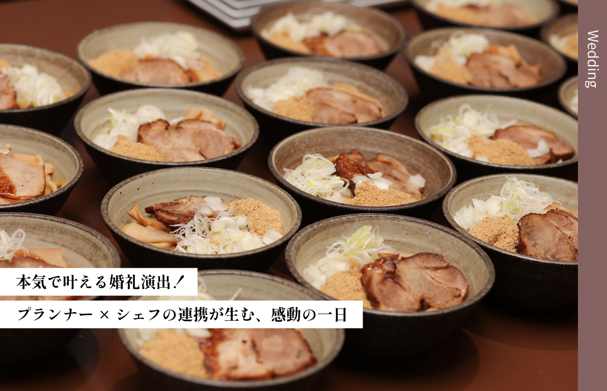 本気で叶える婚礼演出！<br>プランナー×シェフの連携が生む、感動の一日