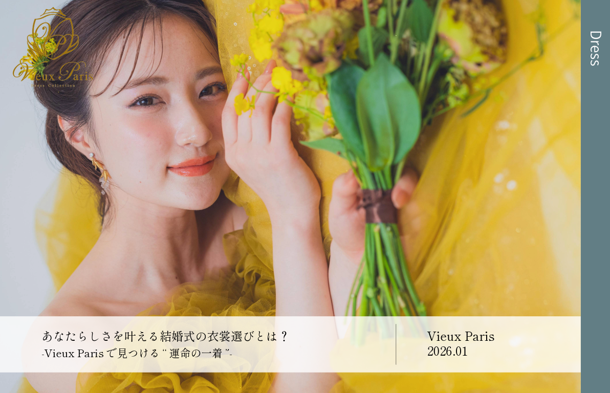 あなたらしさを叶える結婚式の衣裳選びとは？<br>Vieux Parisで見つける“運命の一着”