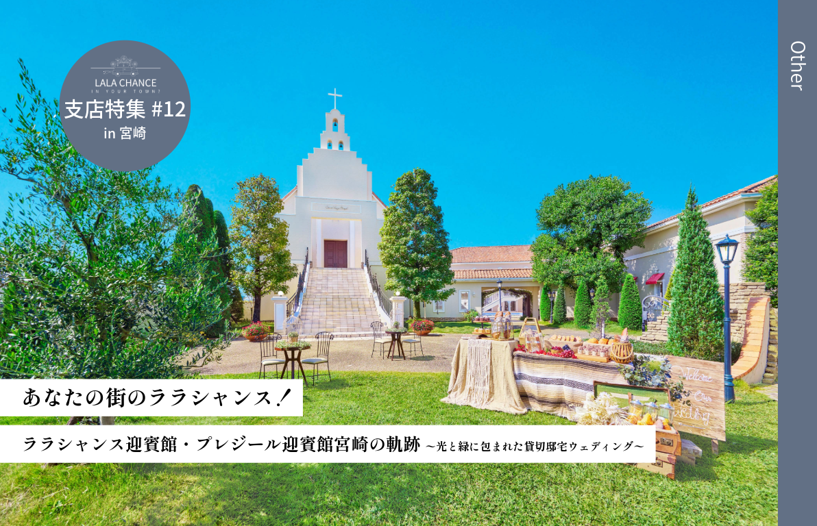 【結婚式場の魅力を深掘り】ララシャンス迎賓館・プレジール迎賓館宮崎の軌跡<br>〜光と緑に包まれた貸切邸宅ウェディング〜