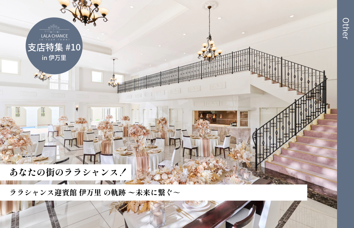 【結婚式場の魅力を深掘り】ララシャンス迎賓館伊万里の軌跡<br>～未来に繋ぐ～