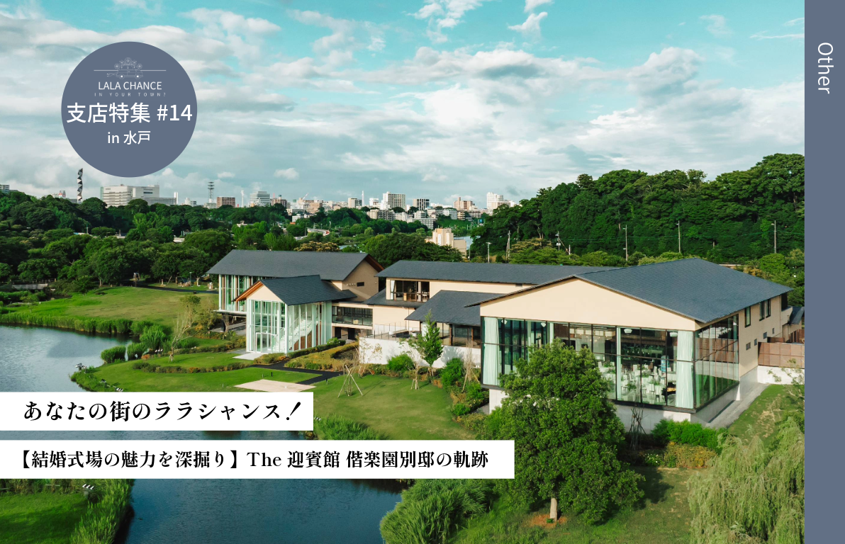 【結婚式場の魅力を深掘り】The 迎賓館 偕楽園別邸の軌跡 <br>〜偕（とも）に想いを紡ぎ、日本一の居場所を創る創造者であれ〜