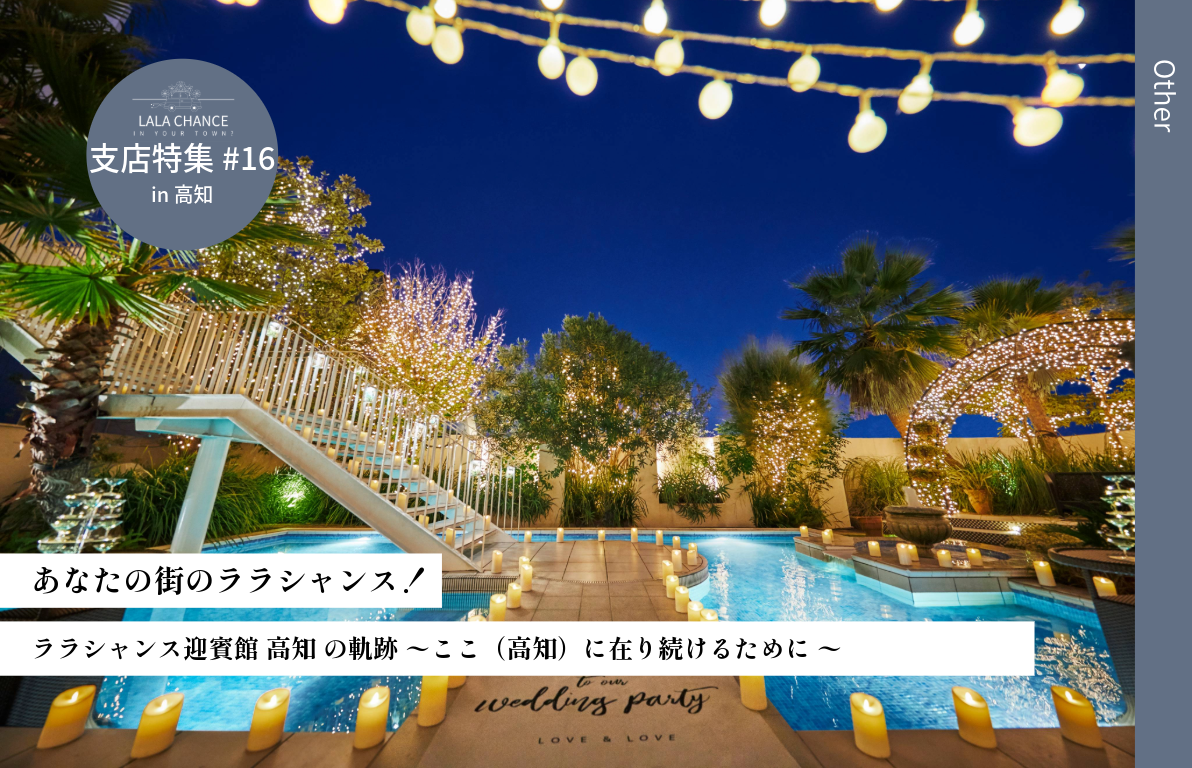 【結婚式場の魅力を深掘り】<br>〜ここ（高知）に在り続けるために 〜