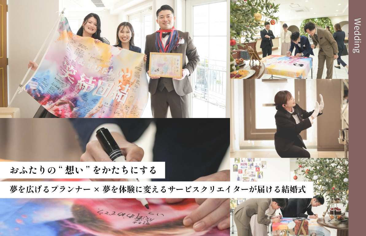 おふたりの“想い”をかたちにする<br>夢を広げるプランナー × 夢を体験に変えるサービスクリエイター<br>が届ける結婚式