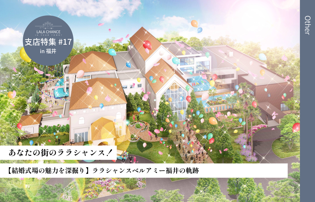 【結婚式場の魅力を深掘り】ララシャンスベルアミー福井の軌跡 <br>〜熱くなれ 心を燃やせ WE ARE NO.1〜