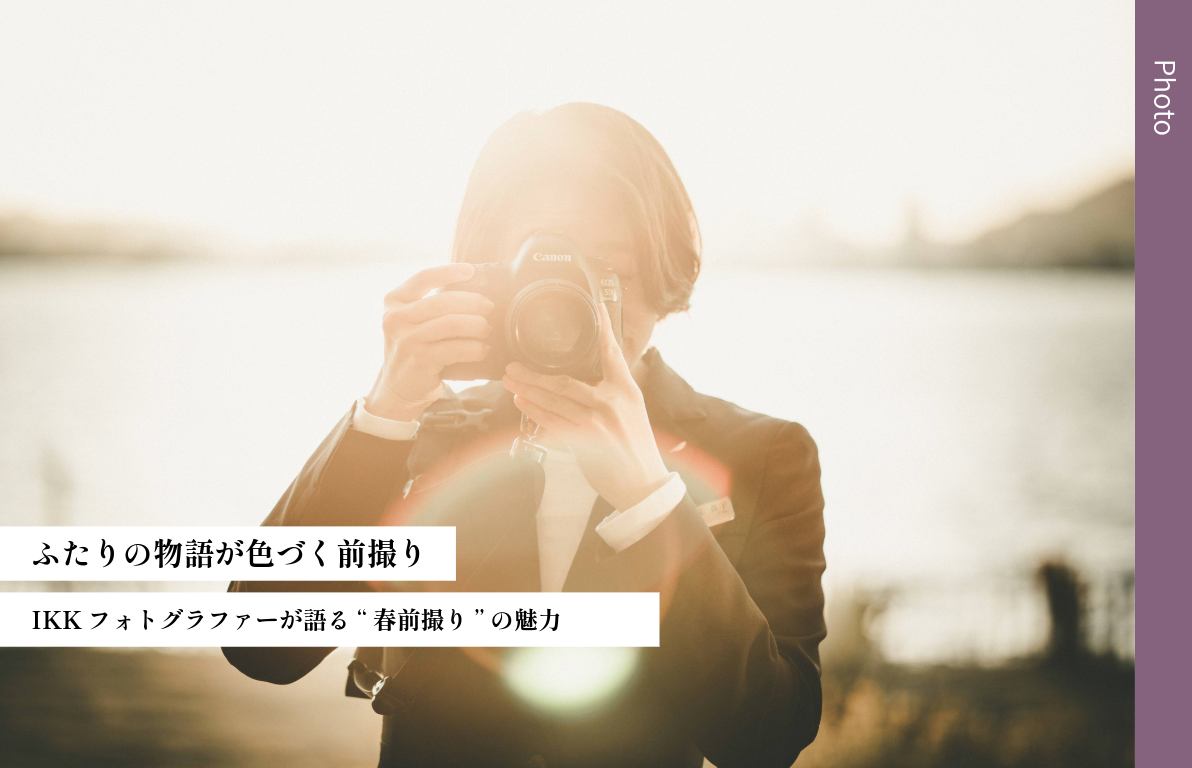 ふたりの物語が色づく前撮り<br>IKKフォトグラファーが語る“春前撮り”の魅力