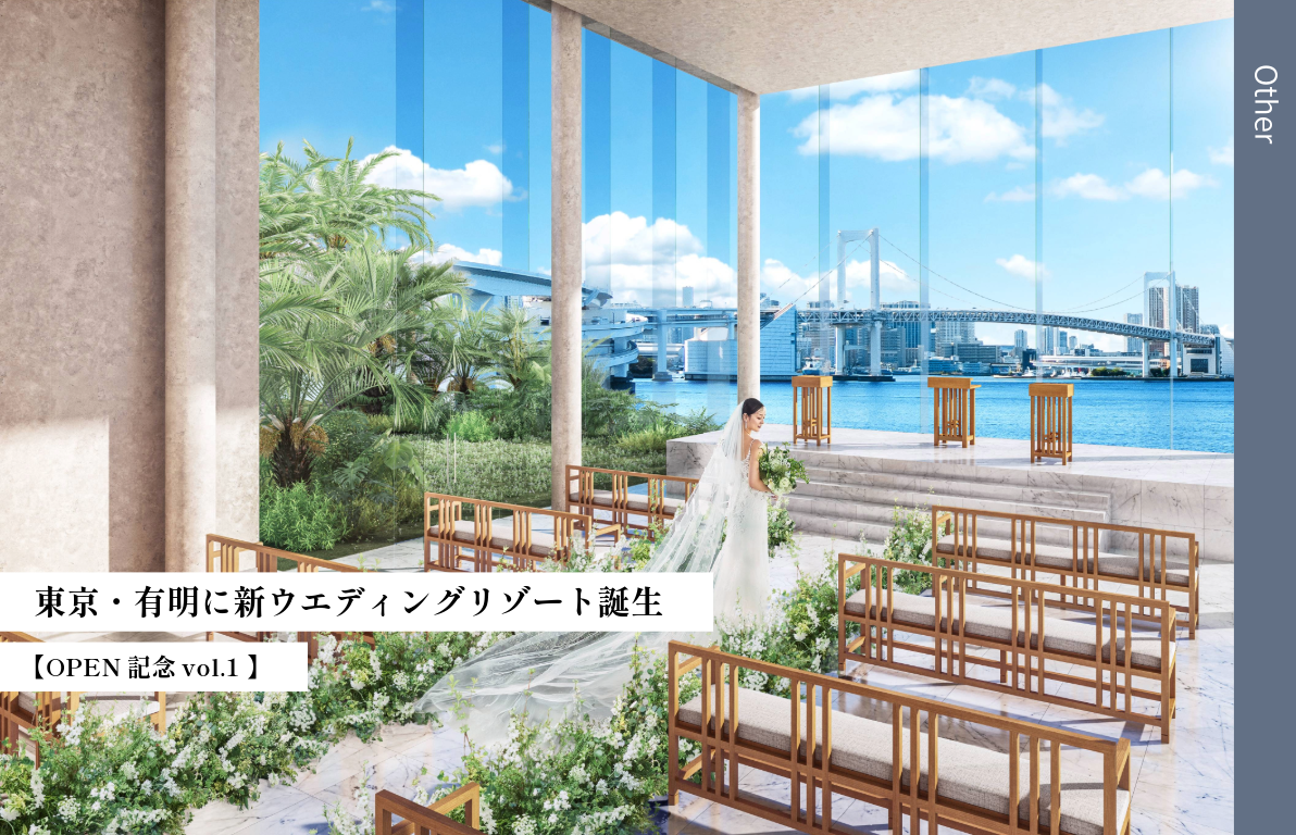 【OPEN記念 vol.1 】<br>東京・有明に新ウエディングリゾート誕生