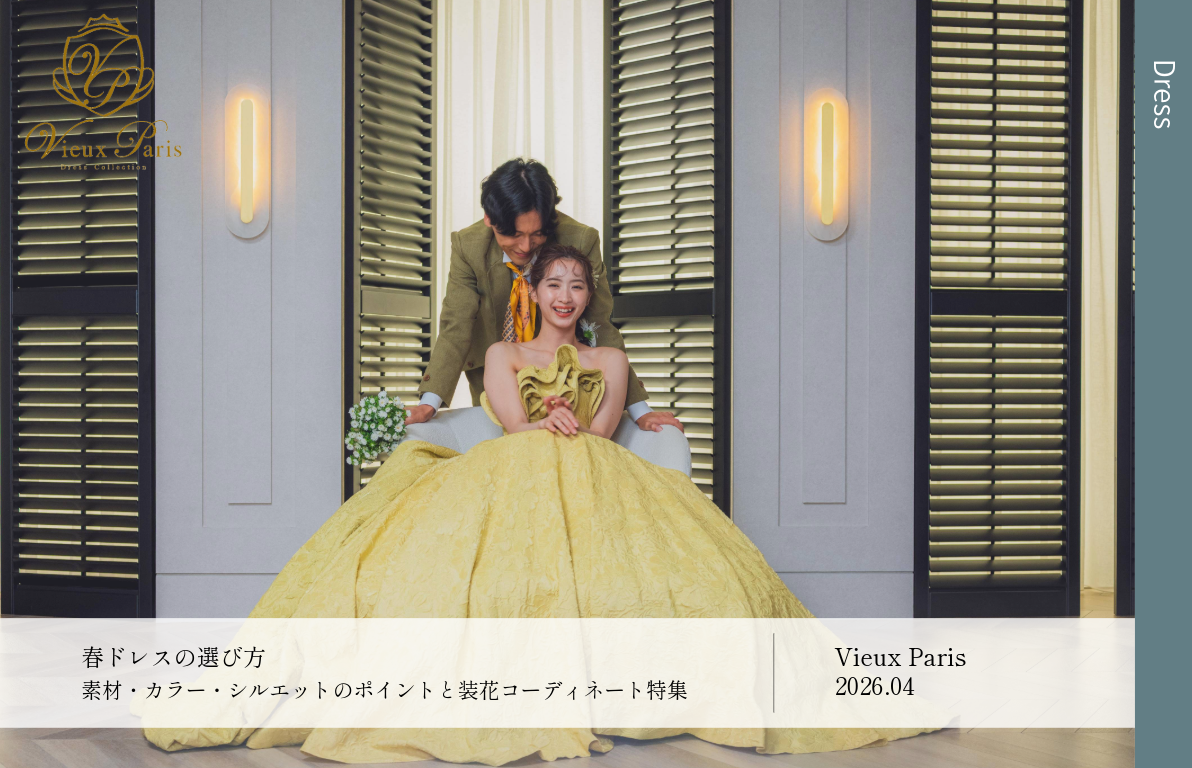 春婚に映えるドレスの選び方<br>素材・カラー・シルエットと装花コーディネートのポイント