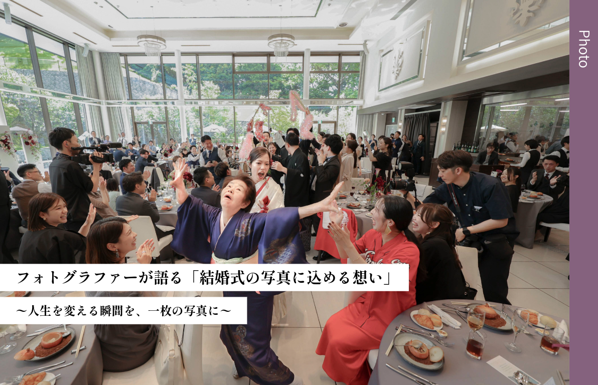 フォトグラファーが語る「結婚式の写真に込める想い」<br>〜人生を変える瞬間を、一枚の写真に〜