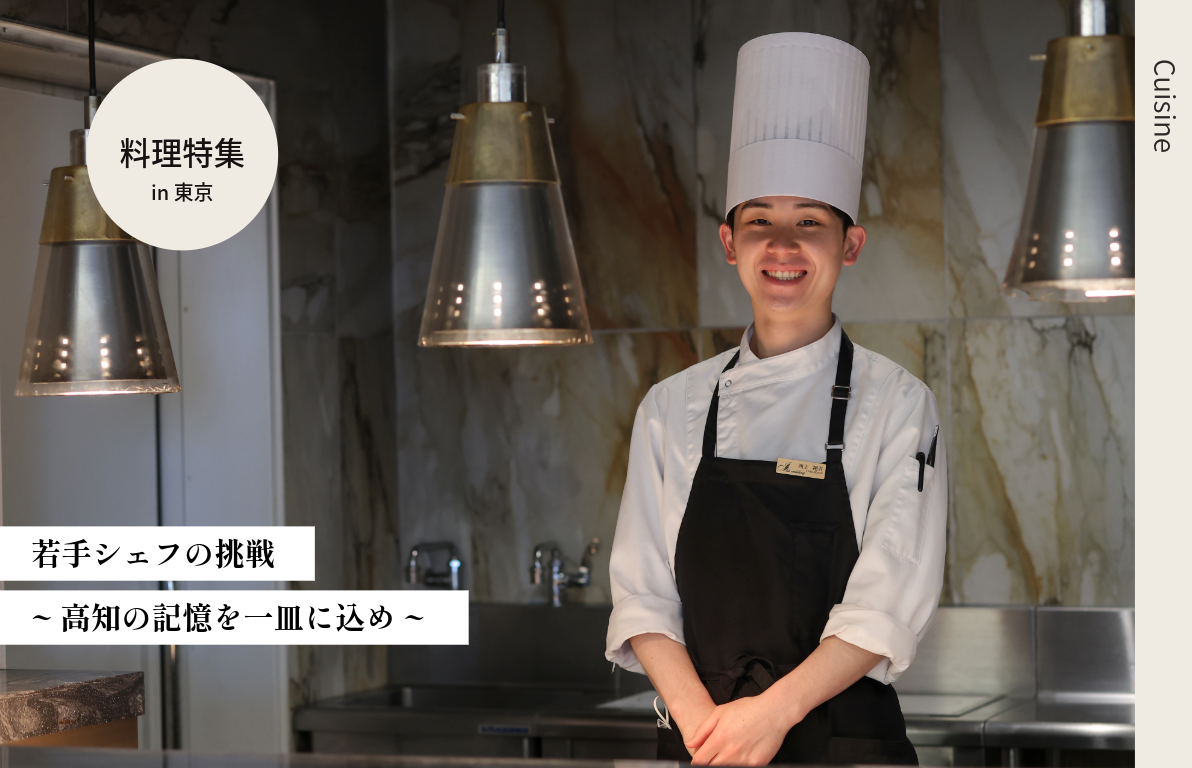 若手シェフの挑戦<br>~高知の記憶を一皿に込め~