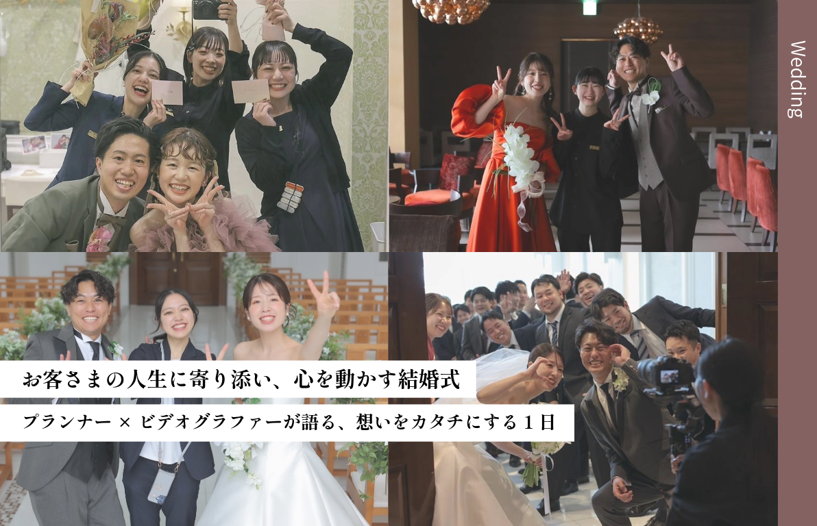 お客さまの人生に寄り添い、心を動かす結婚式<br>プランナー×ビデオグラファーが語る、想いをカタチにする1日