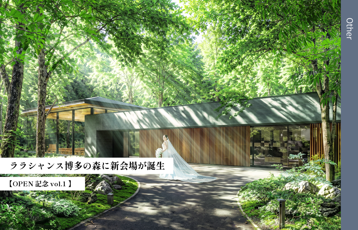 【OPEN記念 vol.1 】ララシャンス博多の森に新会場が誕生<br>ありのままの自然に包まれた結婚式場<br>「ケイドウ 十二季の庭」2027年春オープン