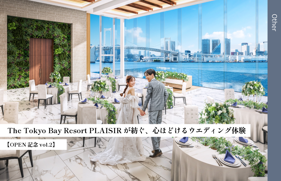 【OPEN記念 vol.2】<br>The Tokyo Bay Resort PLAISIRが紡ぐ、<br>心ほどけるウエディング体験