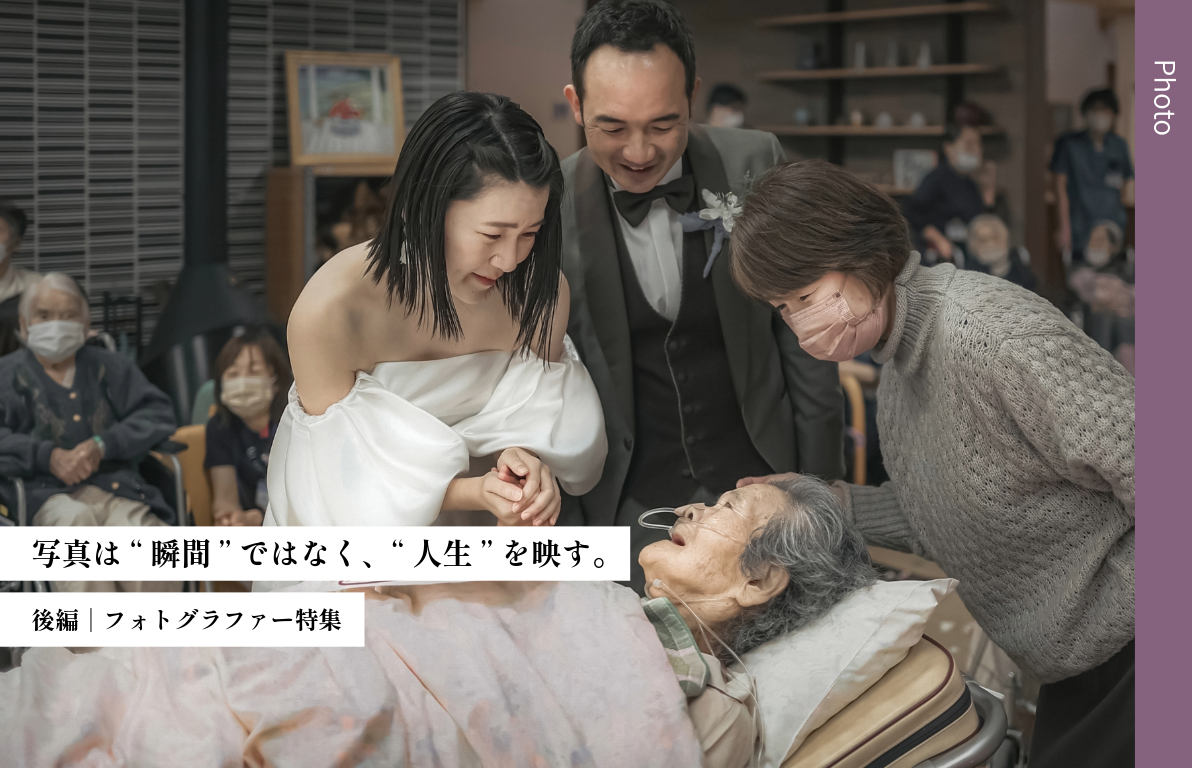 写真は“瞬間”ではなく、“人生”を映す。<br>〜お婆様との挙式が教えてくれたこと〜