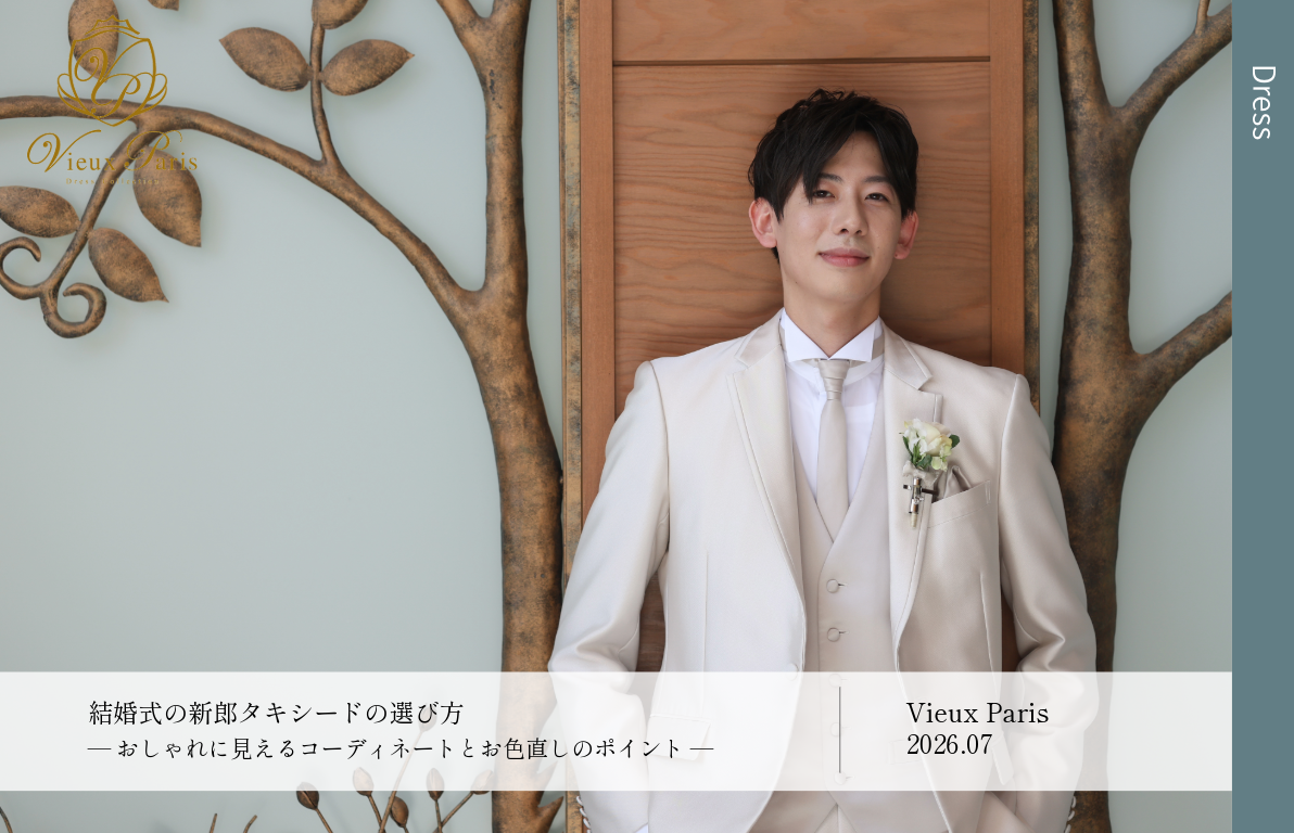 結婚式の新郎タキシードの選び方<br>おしゃれに見えるコーディネートとお色直しのポイント