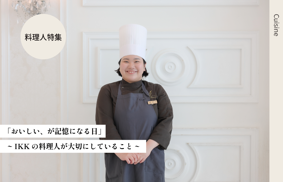 「おいしい、が記憶になる日」<br>~ IKKの料理人が大切にしていること ~