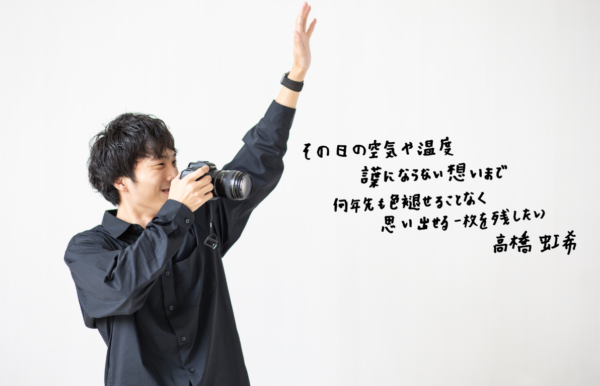 「記録」ではなく「記憶」を残すフォトグラファー