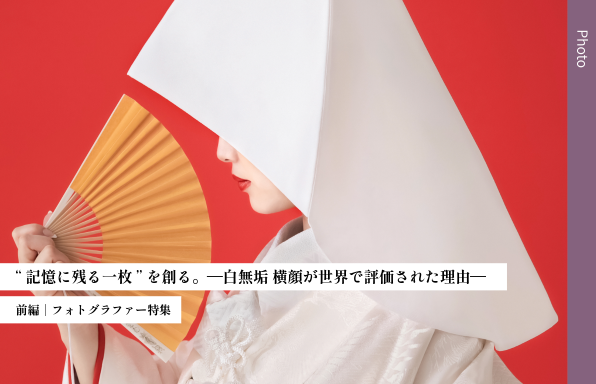 “記憶に残る一枚”を創る<br>〜白無垢横顔が世界で評価された理由〜