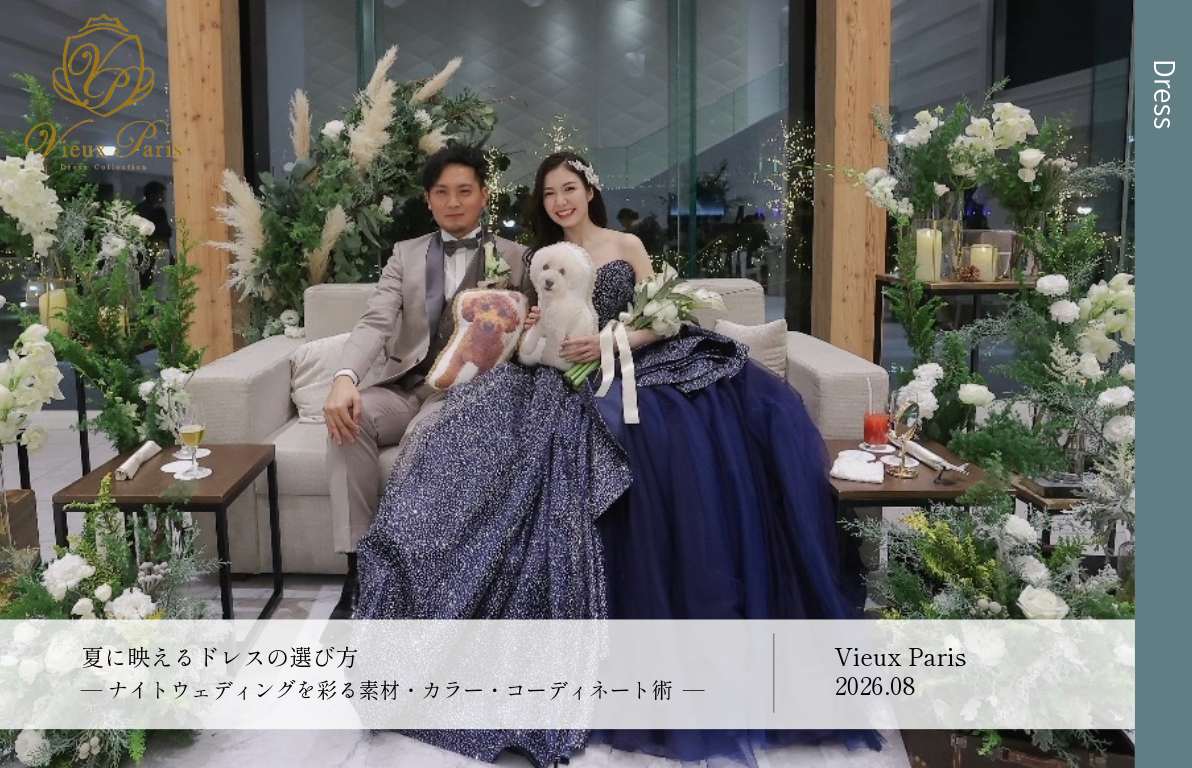 夏に映えるドレスの選び方<br>憧れのナイトウェディングを実現！<br>素材・カラー・コーディネートの選び方