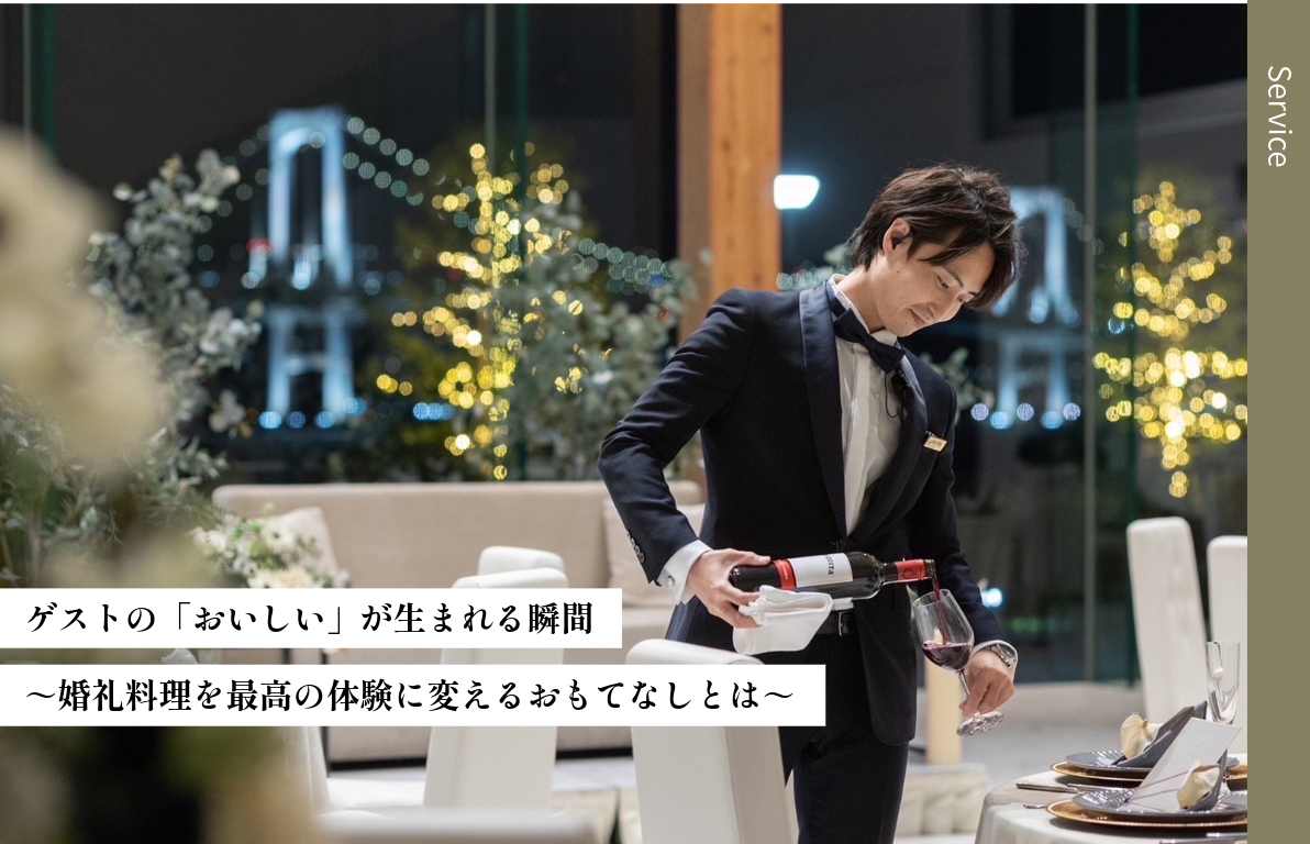ゲストの「おいしい」が生まれる瞬間<br>~婚礼料理を最高の体験に変えるおもてなしとは~