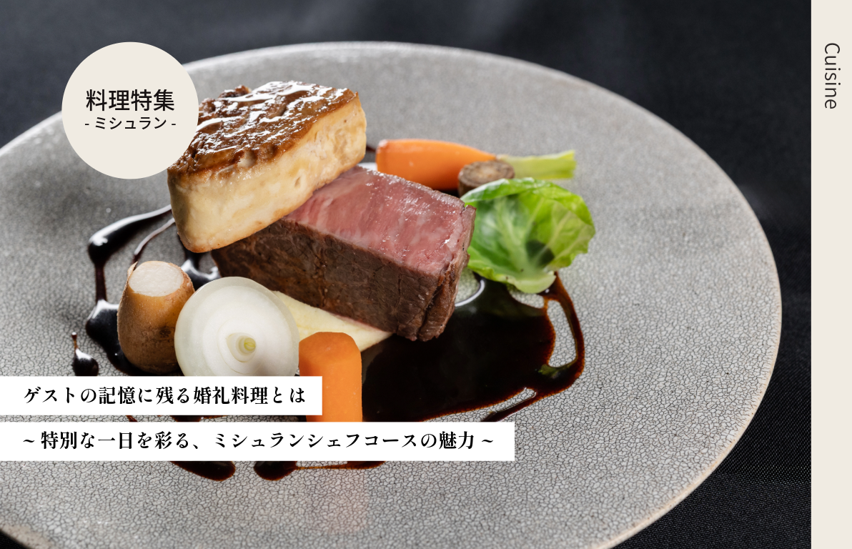 ゲストの記憶に残る婚礼料理とは <br>~特別な一日を彩る、ミシュランシェフコースの魅力~