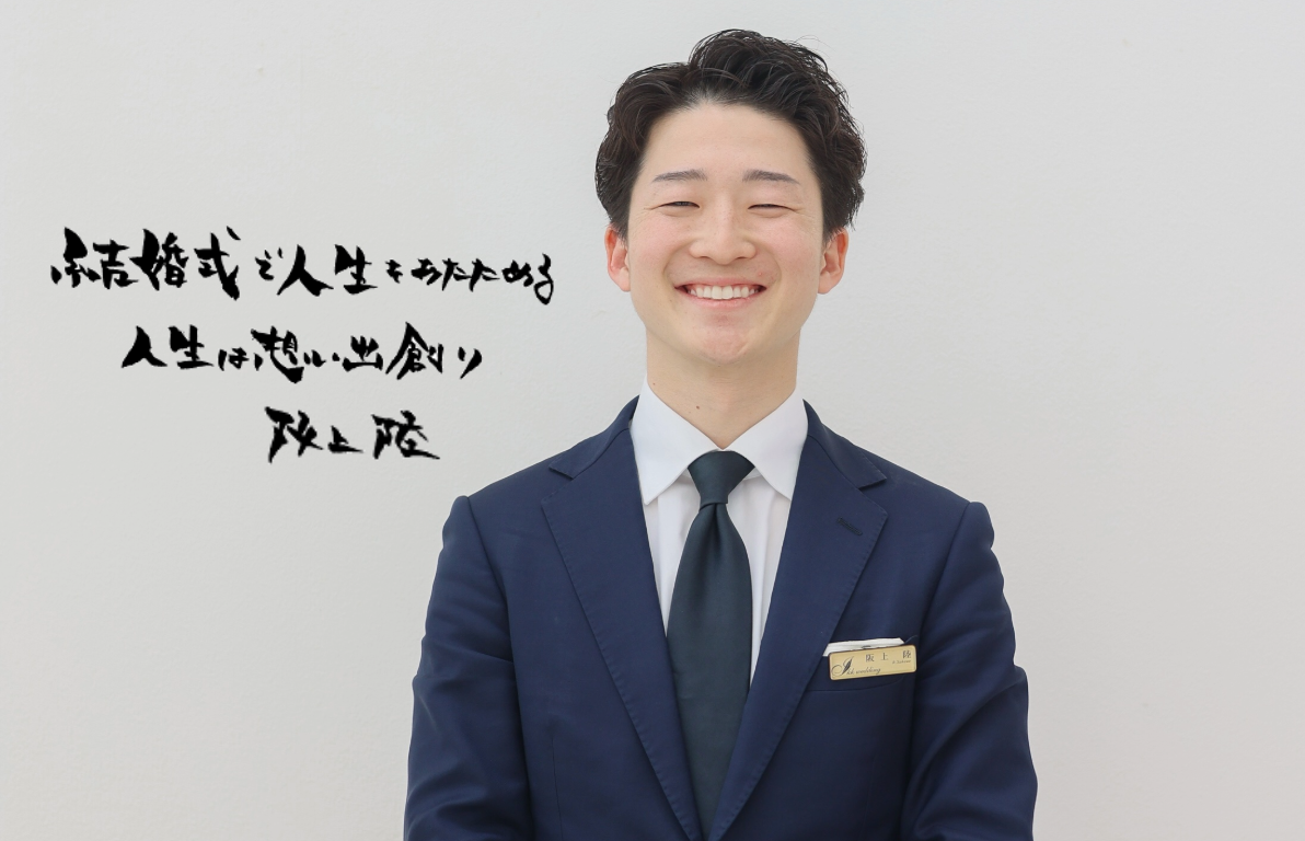 一日を、人生の記憶に変える仕事