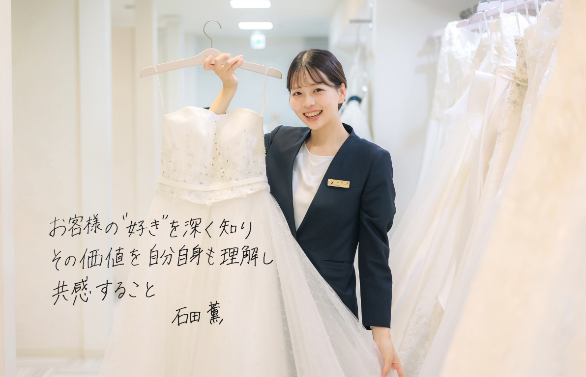 「ときめく一着」と出会うために。