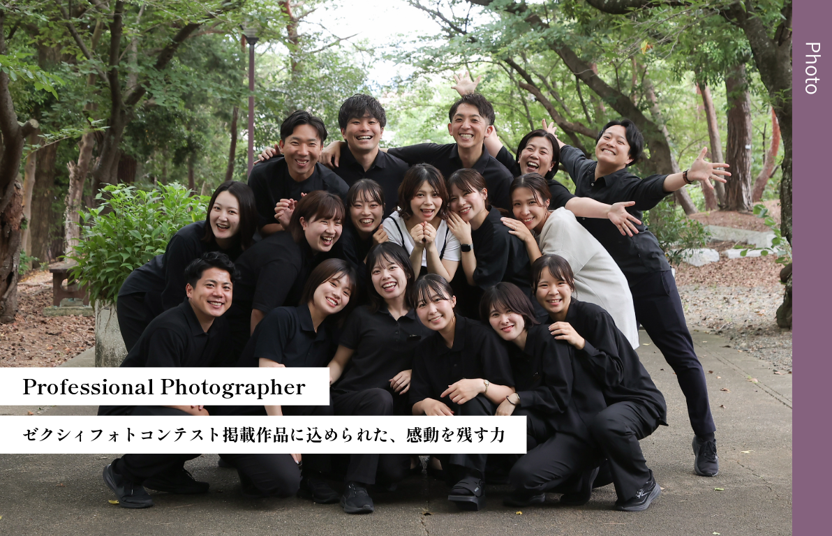Professional Photographer<br>ゼクシィフォトコンテスト掲載作品に込められた<br>感動を残す力